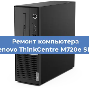 Замена термопасты на компьютере Lenovo ThinkCentre M720e SFF в Ижевске